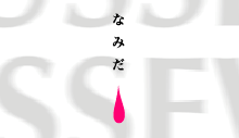 なみだ